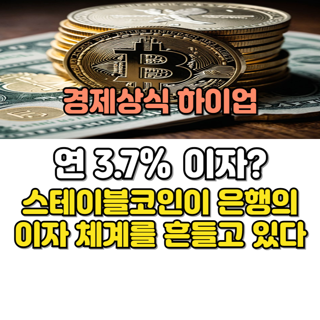 연 3.7% 이자 스테이블코인