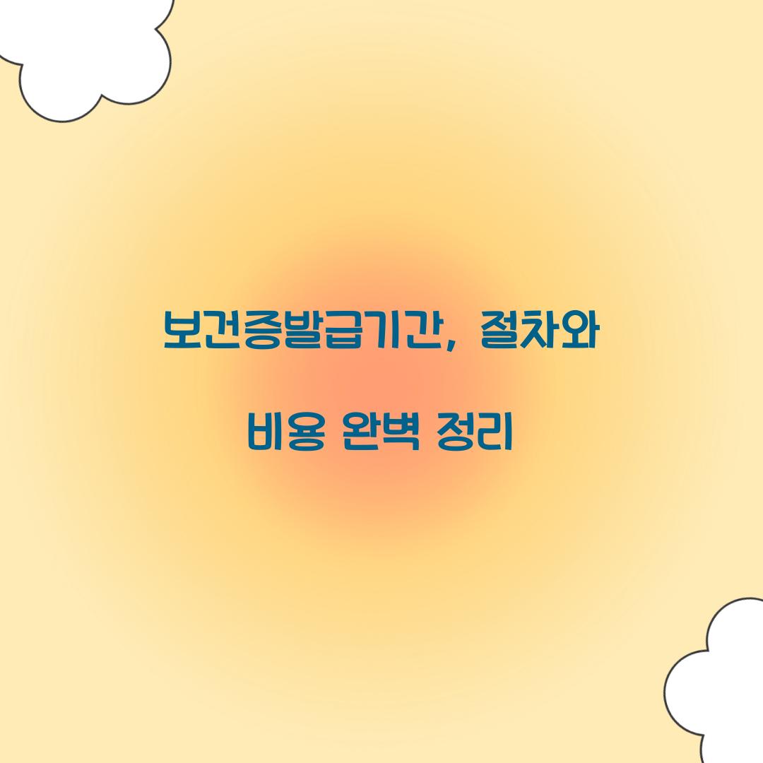보건증발급기간
