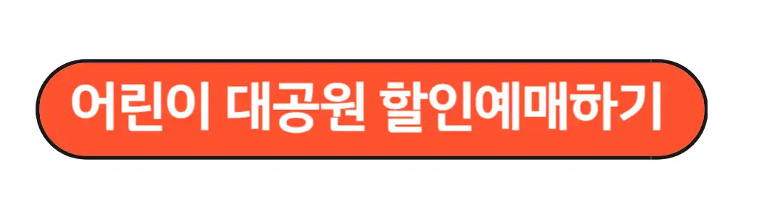 어린이 대공원 할인예약 하기
