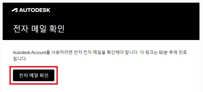 AutoCAD 교육용 계정 전자 메일 확인