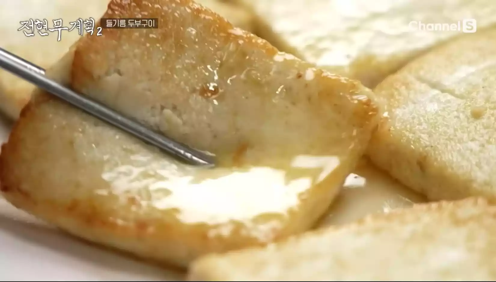 들기름 두부구이