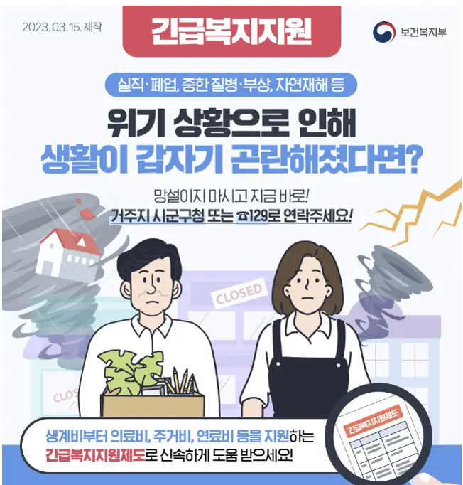 긴급복지지원제도