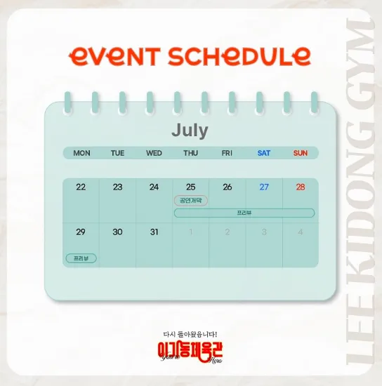 연극 이기동 체육관 앵콜 공연 일정 3