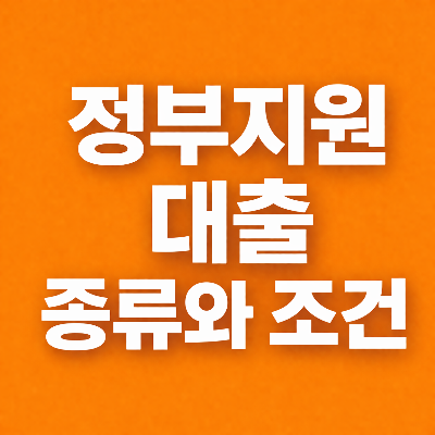 정부지원 대출 종류와 조건