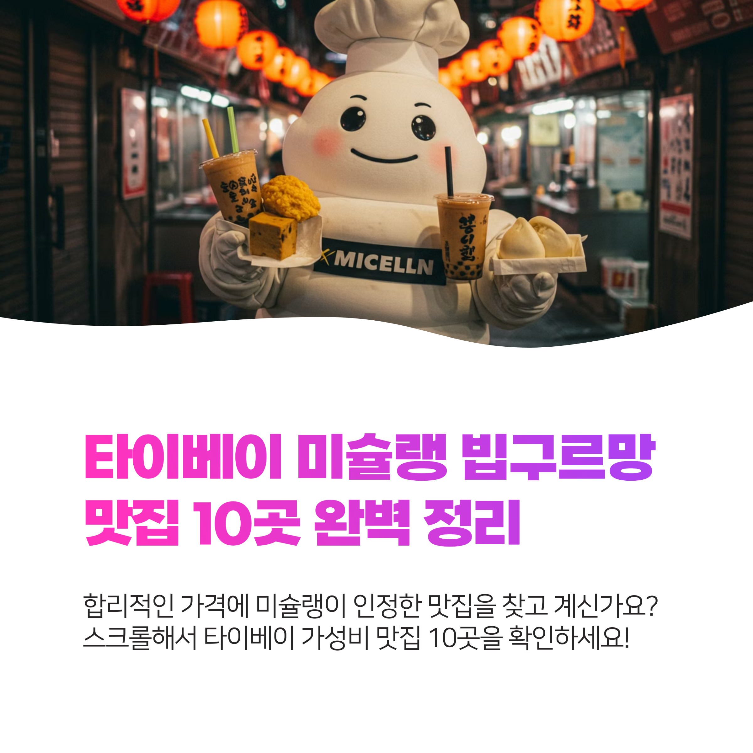 타이베이 미슐랭 빕구르망 맛집 완벽 정리 + 가성비 꿀팁 챙기세요(2025)