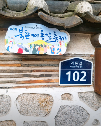 북촌 한옥마을