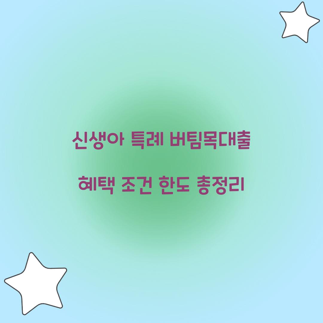 신생아 특례 버팀목대출