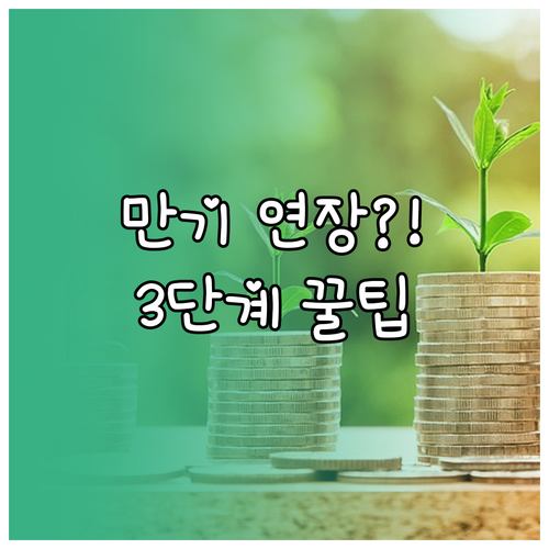 신한라이프 저축보험 만기 연장 신청 ..