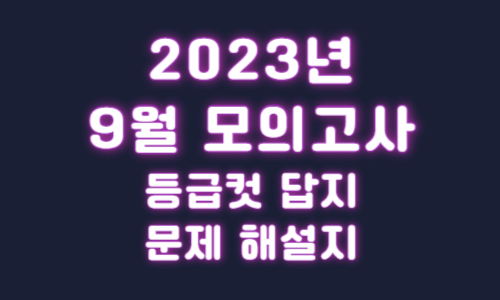 2023년 9월 모의고사 등급컷 답지 문제 해설지