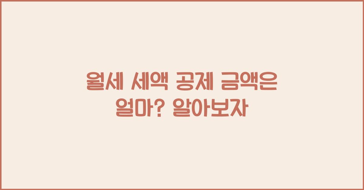 월세 세액 공제 금액