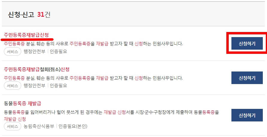 주민등록증 재발급 신청하기