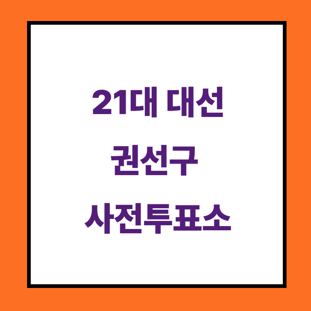 사전투표소
