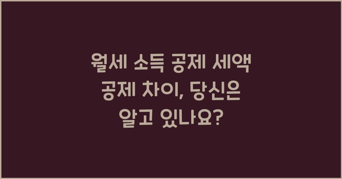 월세 소득 공제 세액 공제 차이