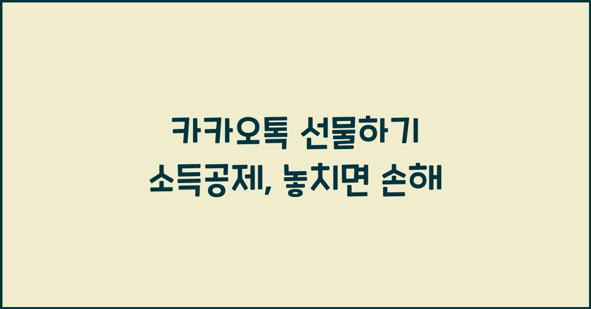 카카오톡 선물하기 소득공제