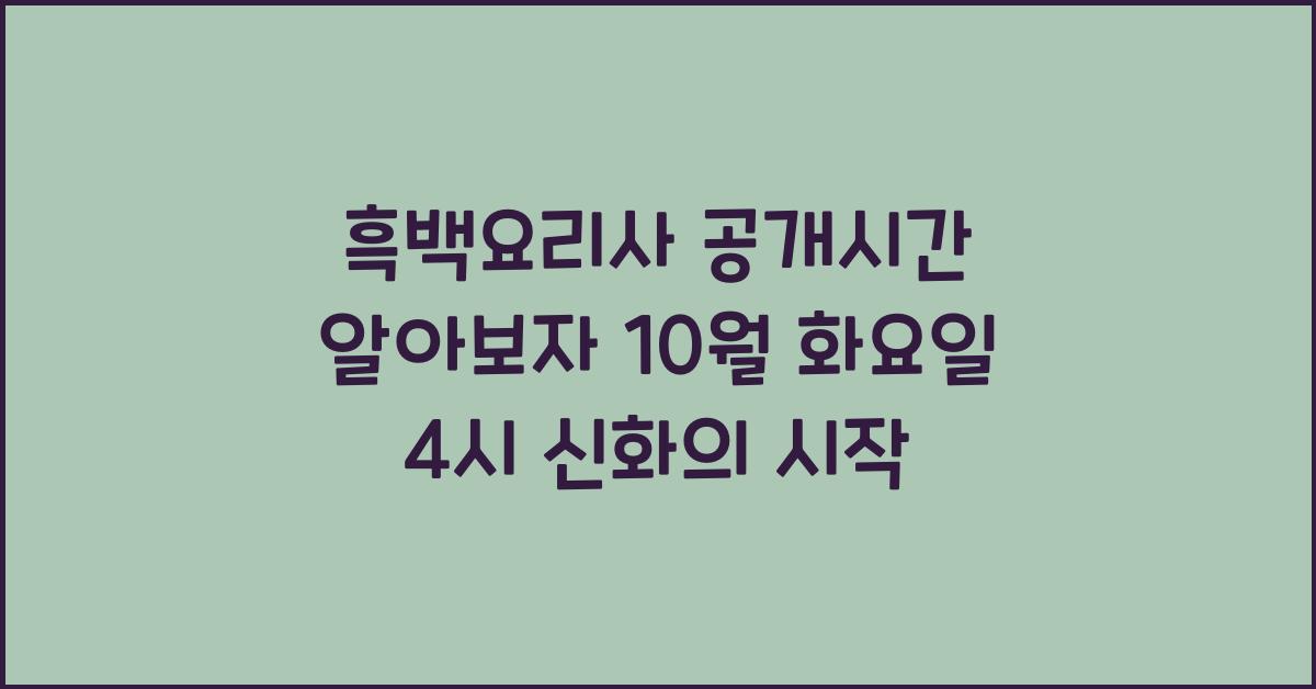 흑백요리사 공개시간