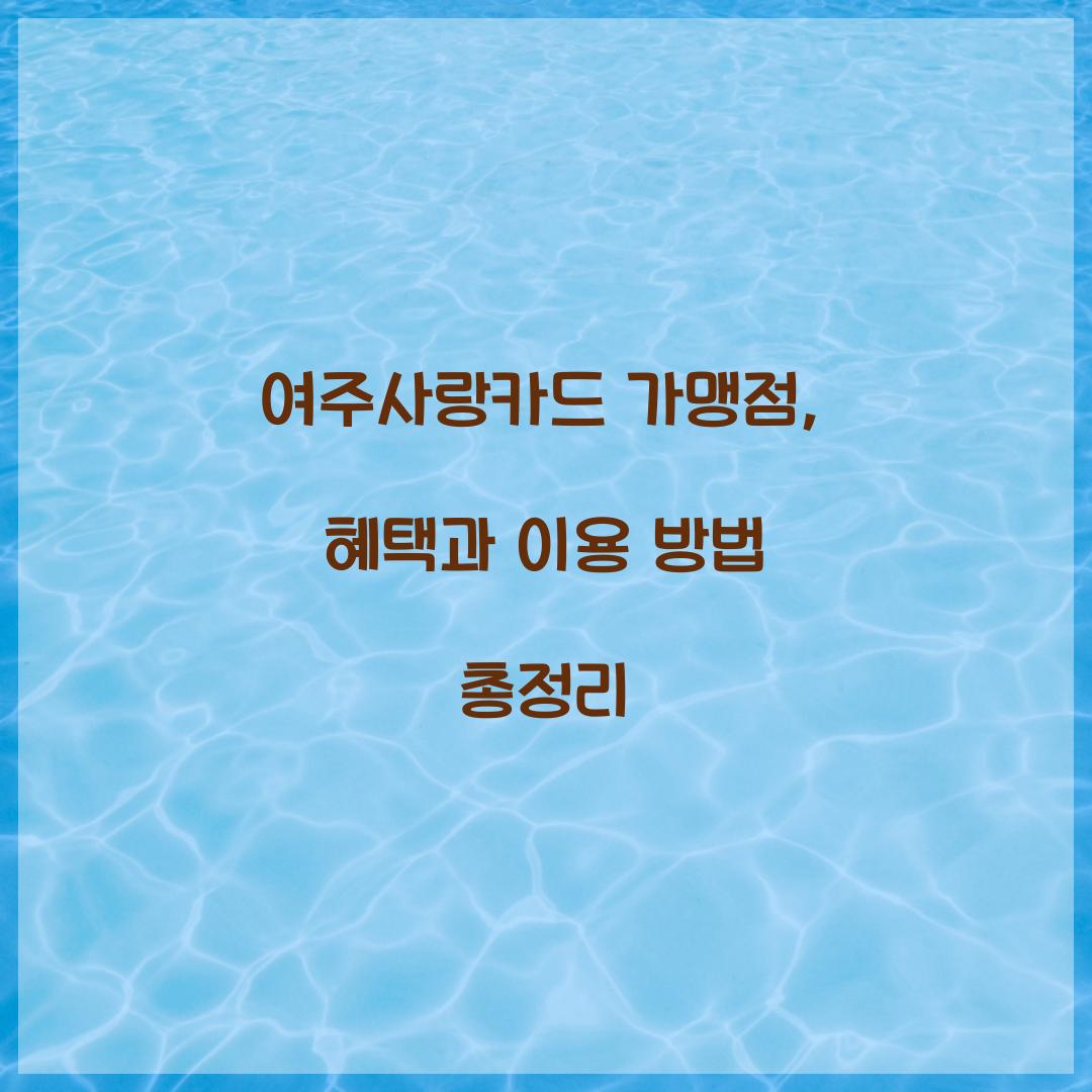 여주사랑카드 가맹점
