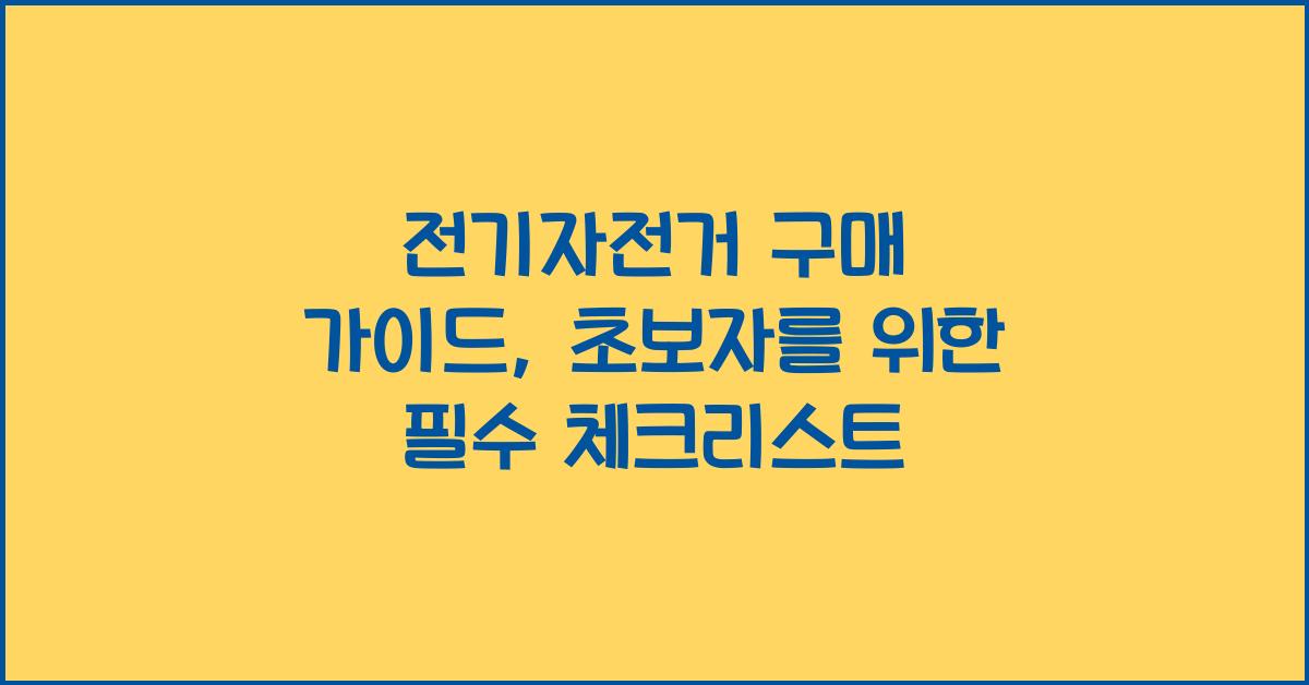 전기자전거 구매 가이드