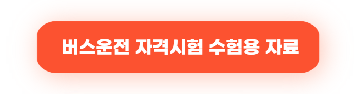 시내버스 기사 취업｜2025년 자격조건부터 시험 준비까지