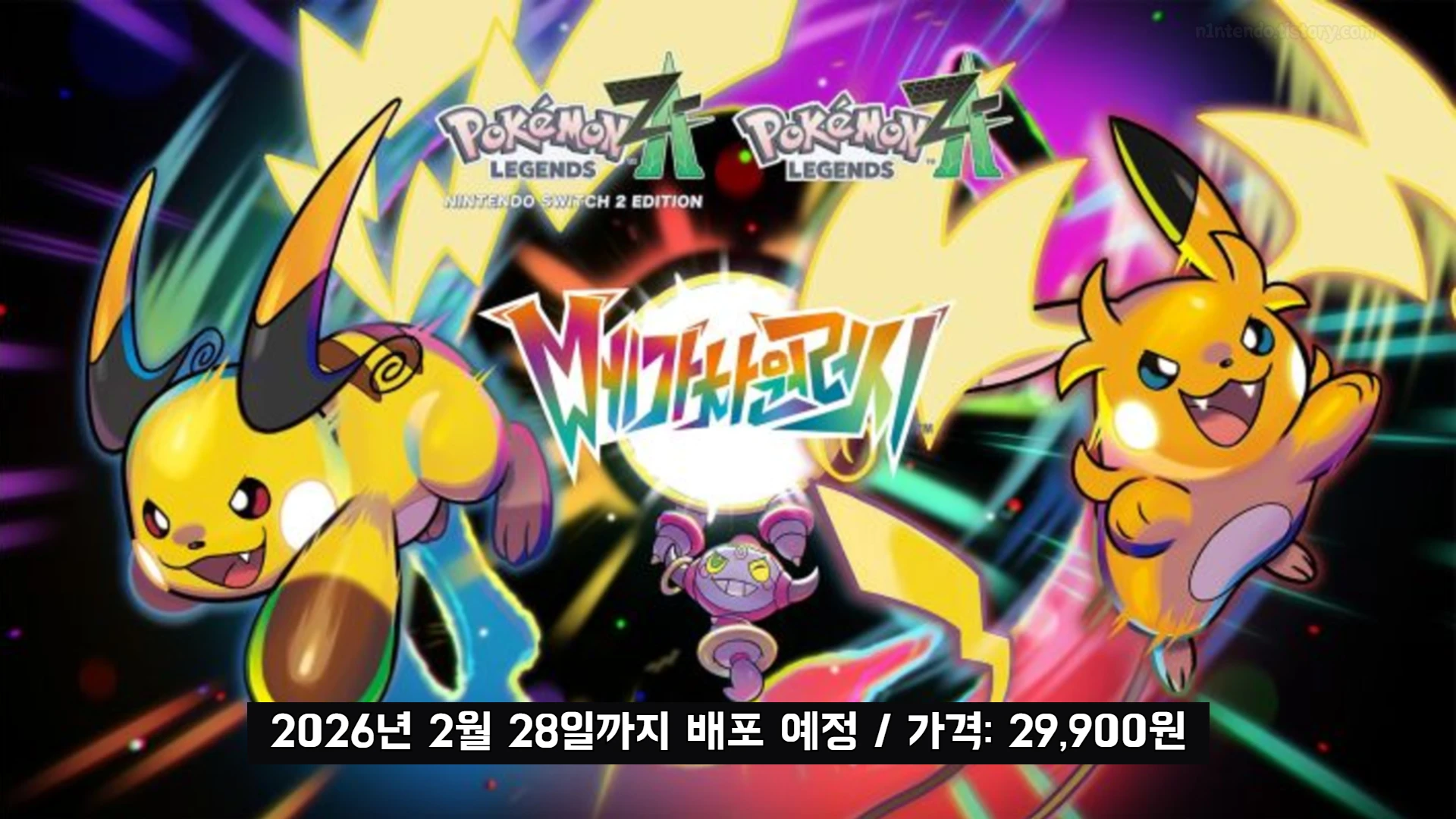 포켓몬 레전즈 ZA DLC 소개 사진, 올겨울 배포 예정