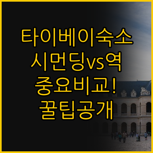 타이베이 숙소 선택의 모든 것 시먼딩..