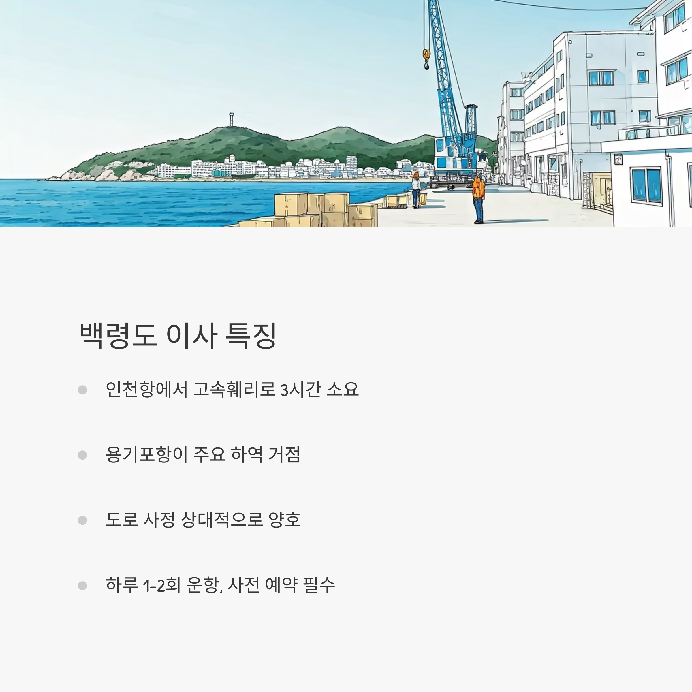 옹진 이삿짐센터 백령도 이사