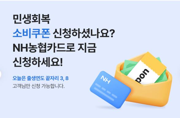 민생회복 소비쿠폰 농협카드 신청방법 바로가기