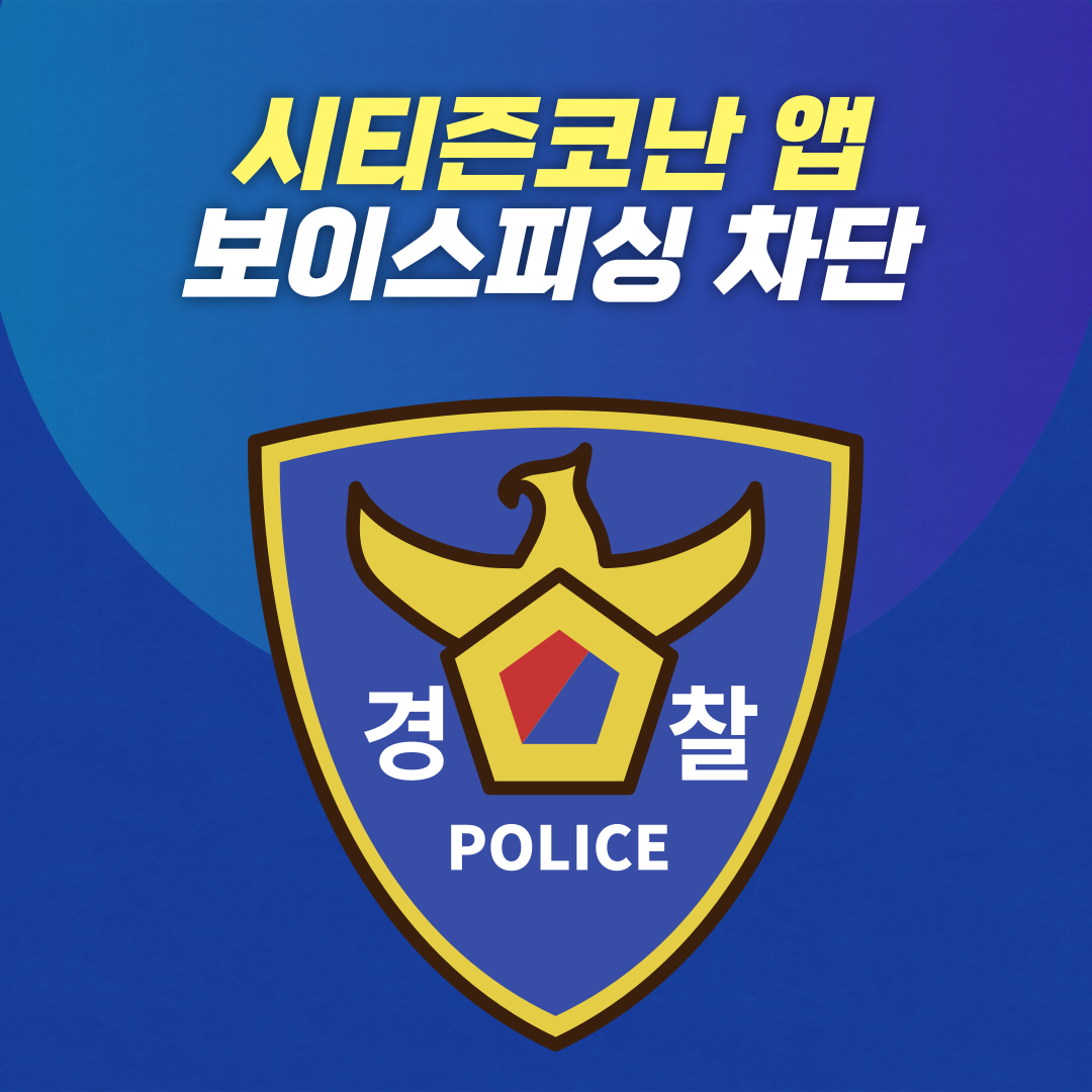 경찰청 시티즌코난 앱, 아이폰에서도 가능할까? 보이스피싱 차단 꿀팁!