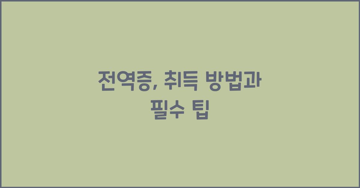 전역증