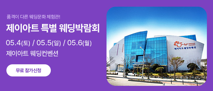 광주-제이아트-웨딩박람회