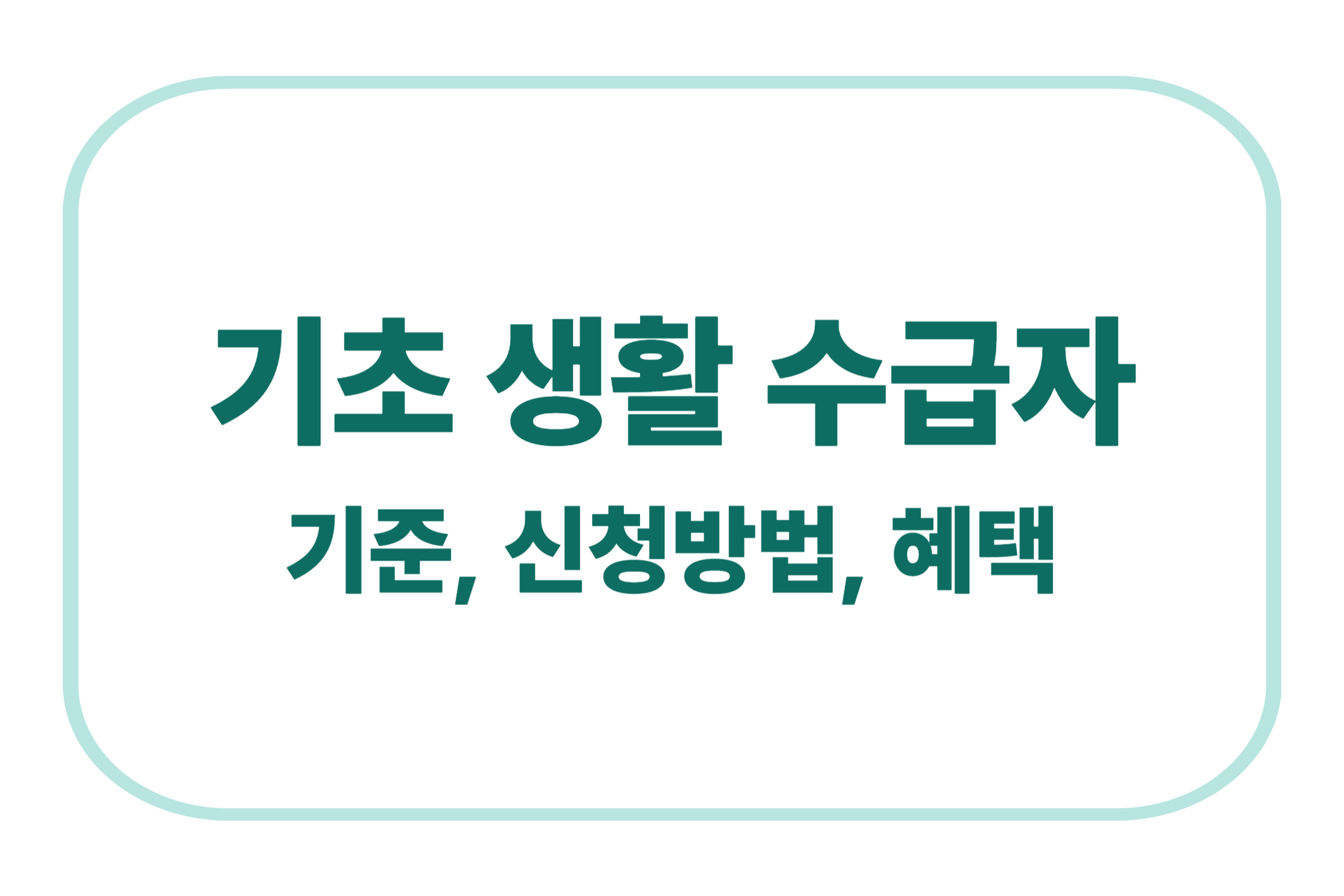 기초 생활 수급자 기준, 신청방법, 혜택에 관한 표어 이미지