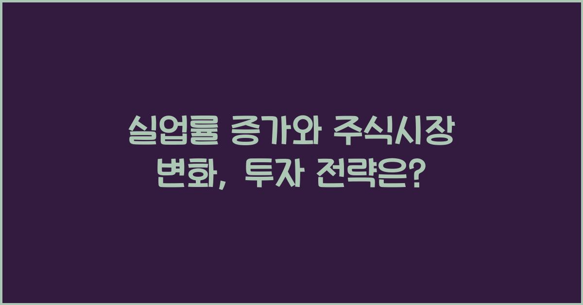실업률 증가와 주식시장 변화