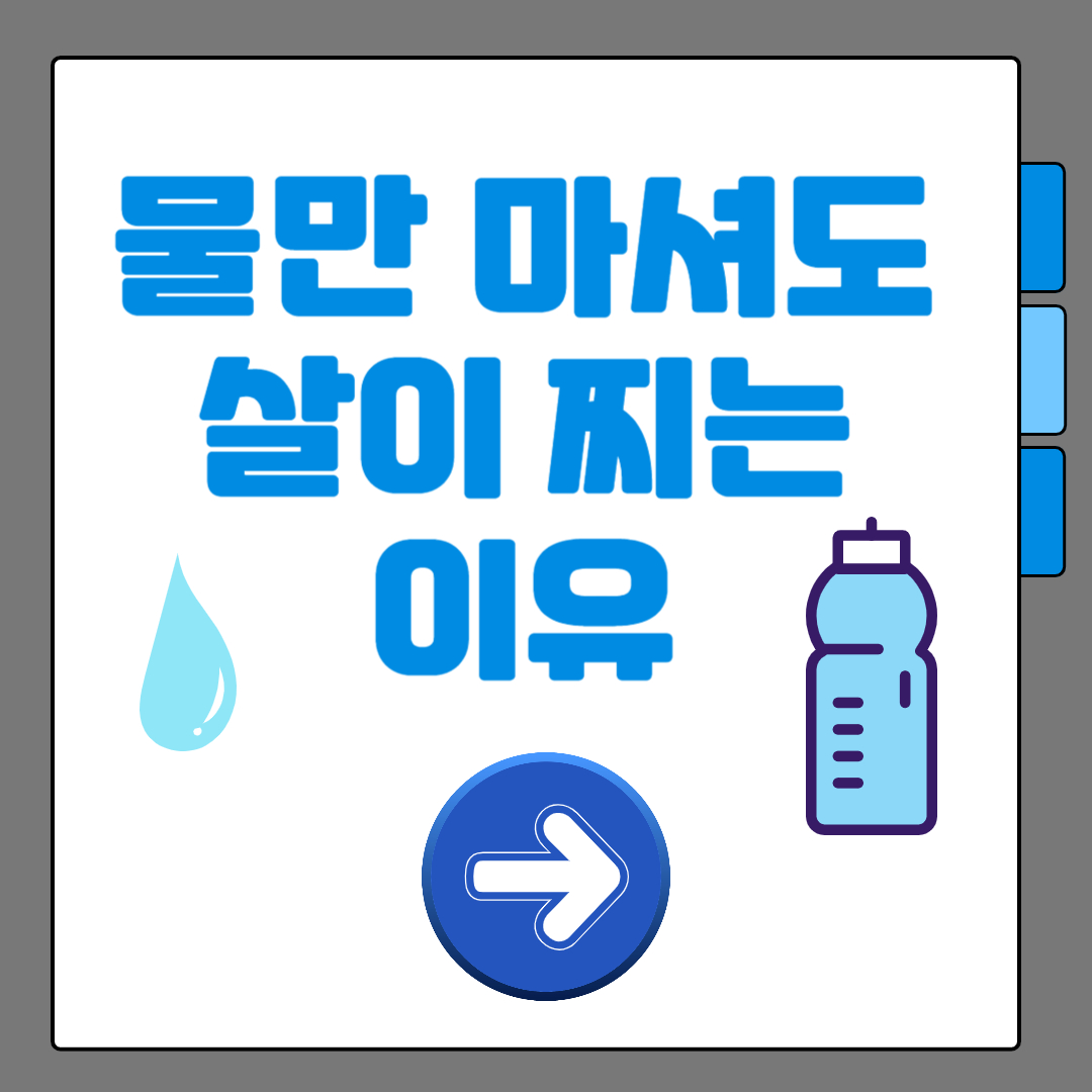 물만 마셔도 살이 찌는 이유, 다이어트 망치는 생활 습관 때문?