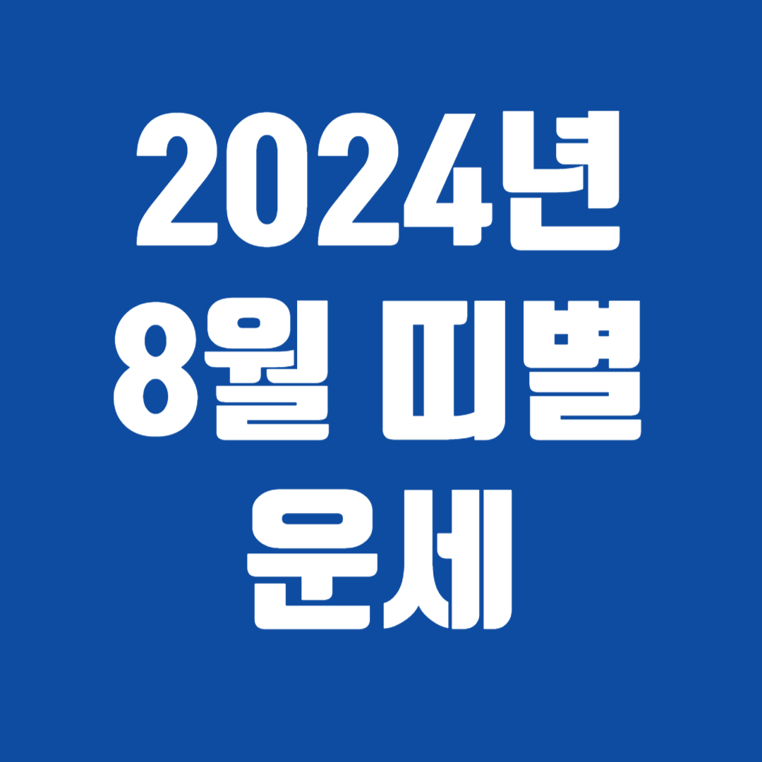 2024년 8월 띠별운세