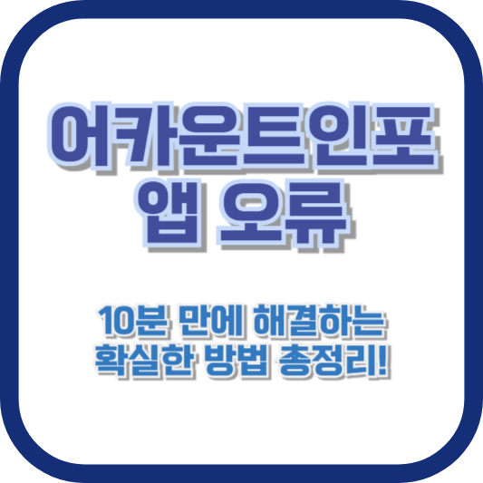 어카운트인포 앱 오류, 10분 만에 해결하는 확실한 방법 총정리!