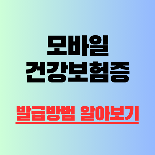모바일 건강보험증 발급방법