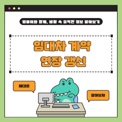 묵시적 갱신 후에도 계약갱신 요구권 행사 가능! 최신 판례로 본 임차인 필수 가이드 [2025]