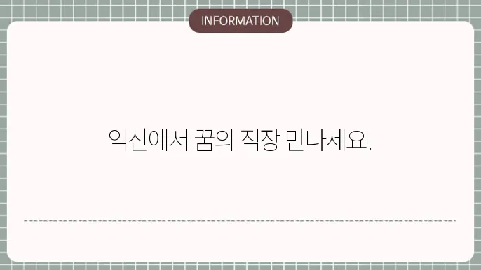 익산사랑방신문 일자리 찾기