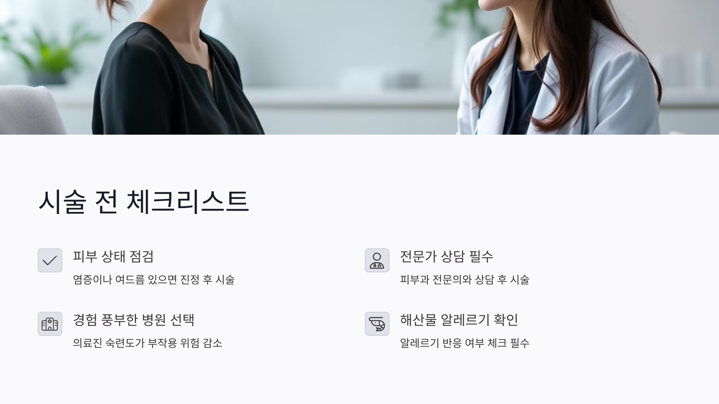 연어주사 시술 전 체크리스트