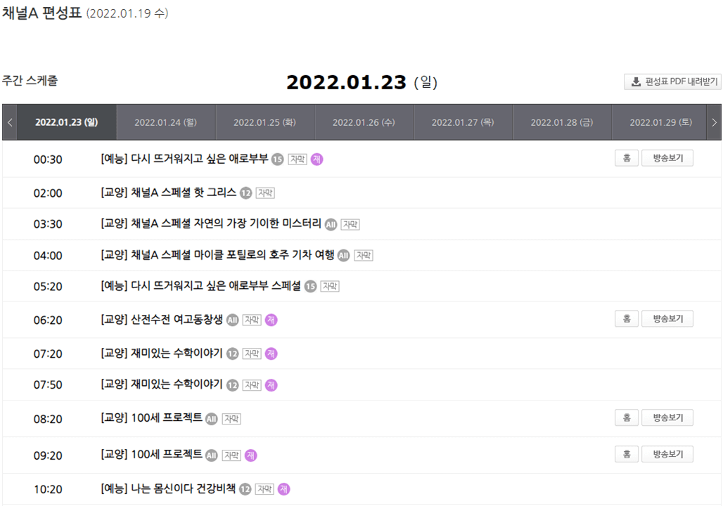 채널A-방송-편성-시간표