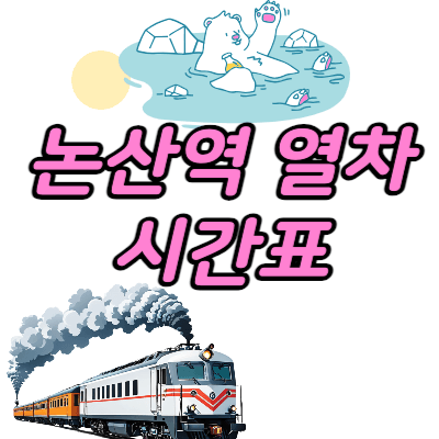 논산역_열차시간표