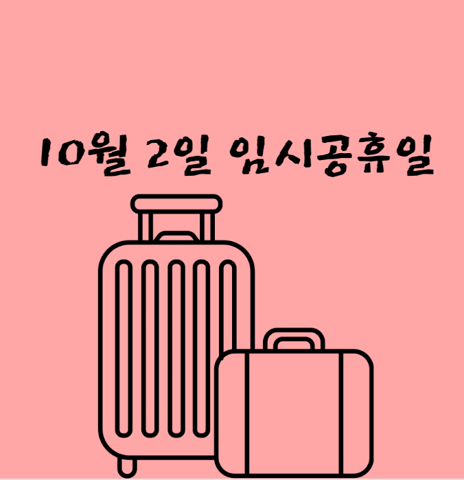2023년10월2일 개천절 추석 임시공휴일 대체공휴일 확정 숙박쿠폰60만장