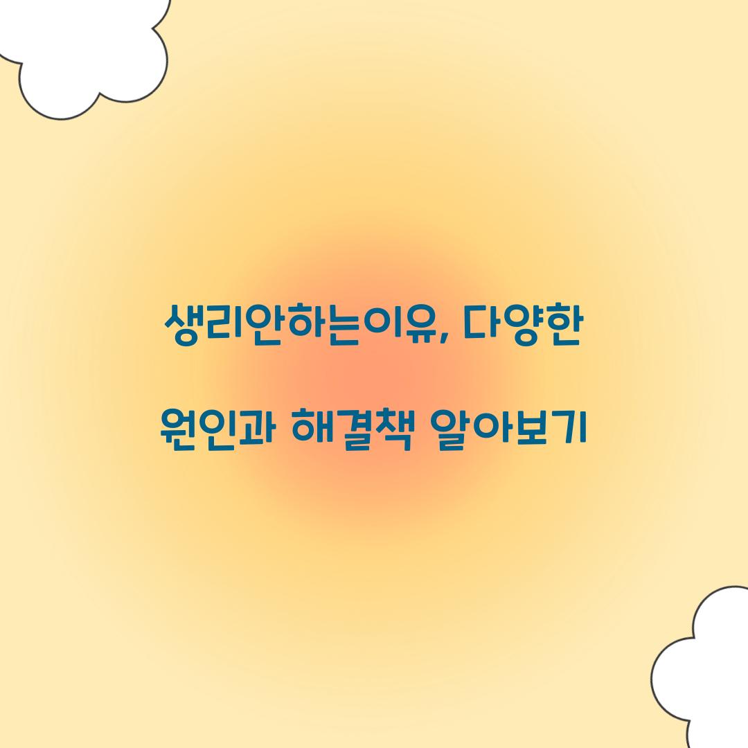 생리안하는이유