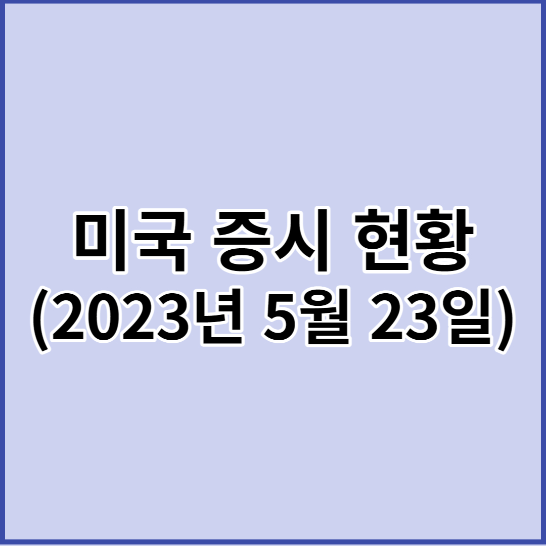미국 증시 현황