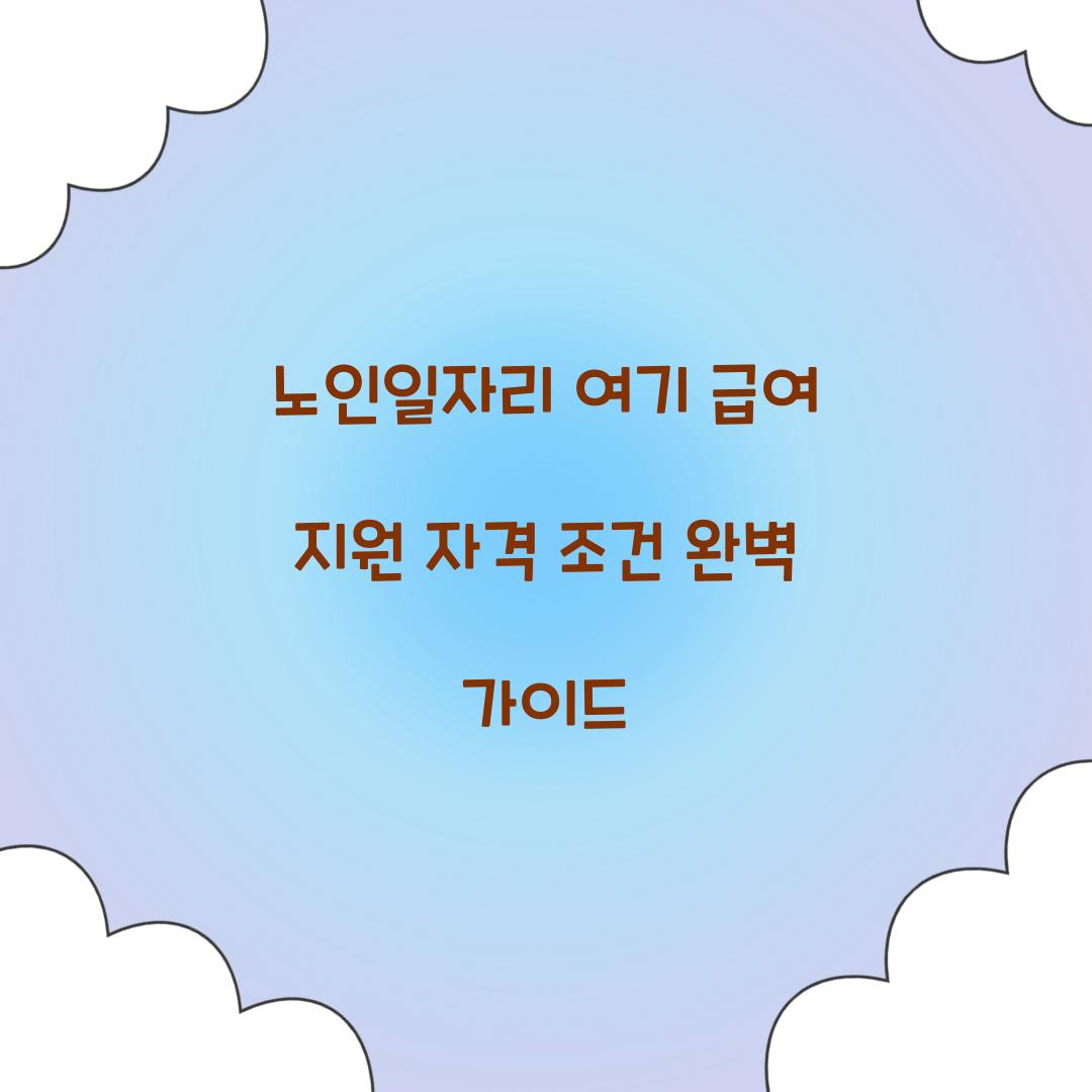 노인일자리 여기 급여 지원 자격 조건
