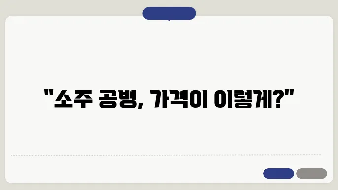 소주 공병 가격