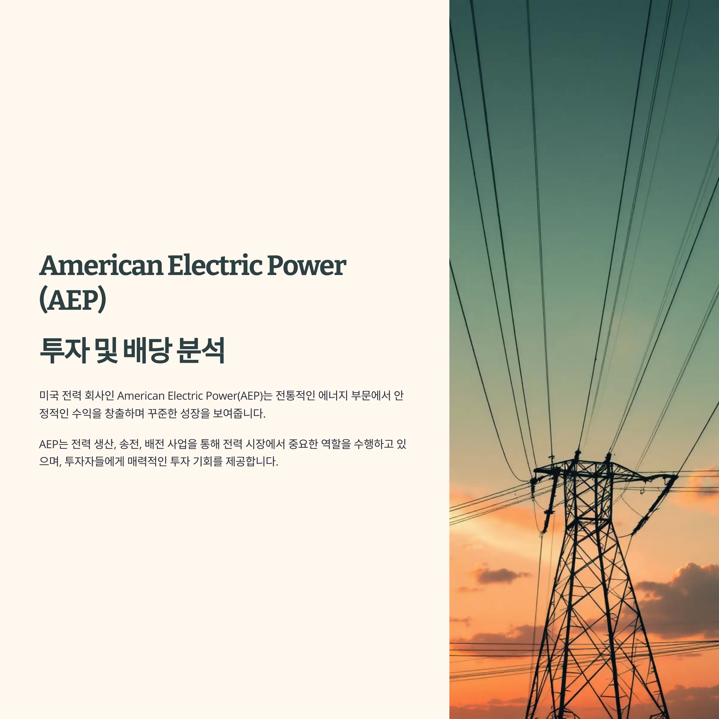American Electric Power(AEP) 투자 &amp; 배당 완벽 분석