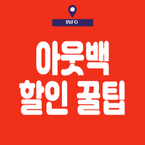 아웃백 할인 팁 총정리