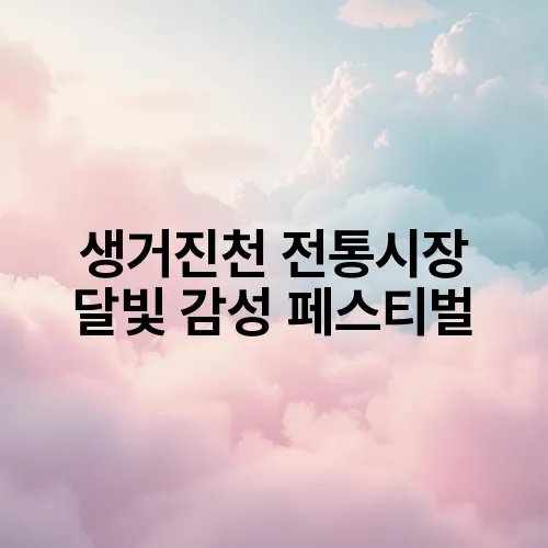 생거진천 전통시장 달빛 감성 페스티벌