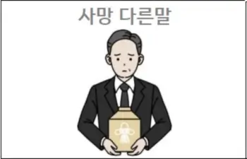사망 다른말 - 높임말