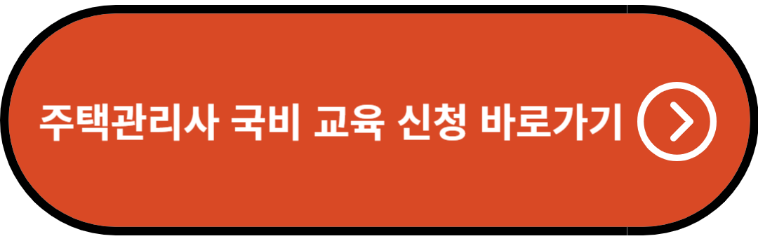 주택관리사 국비 교육 신청 바로가기